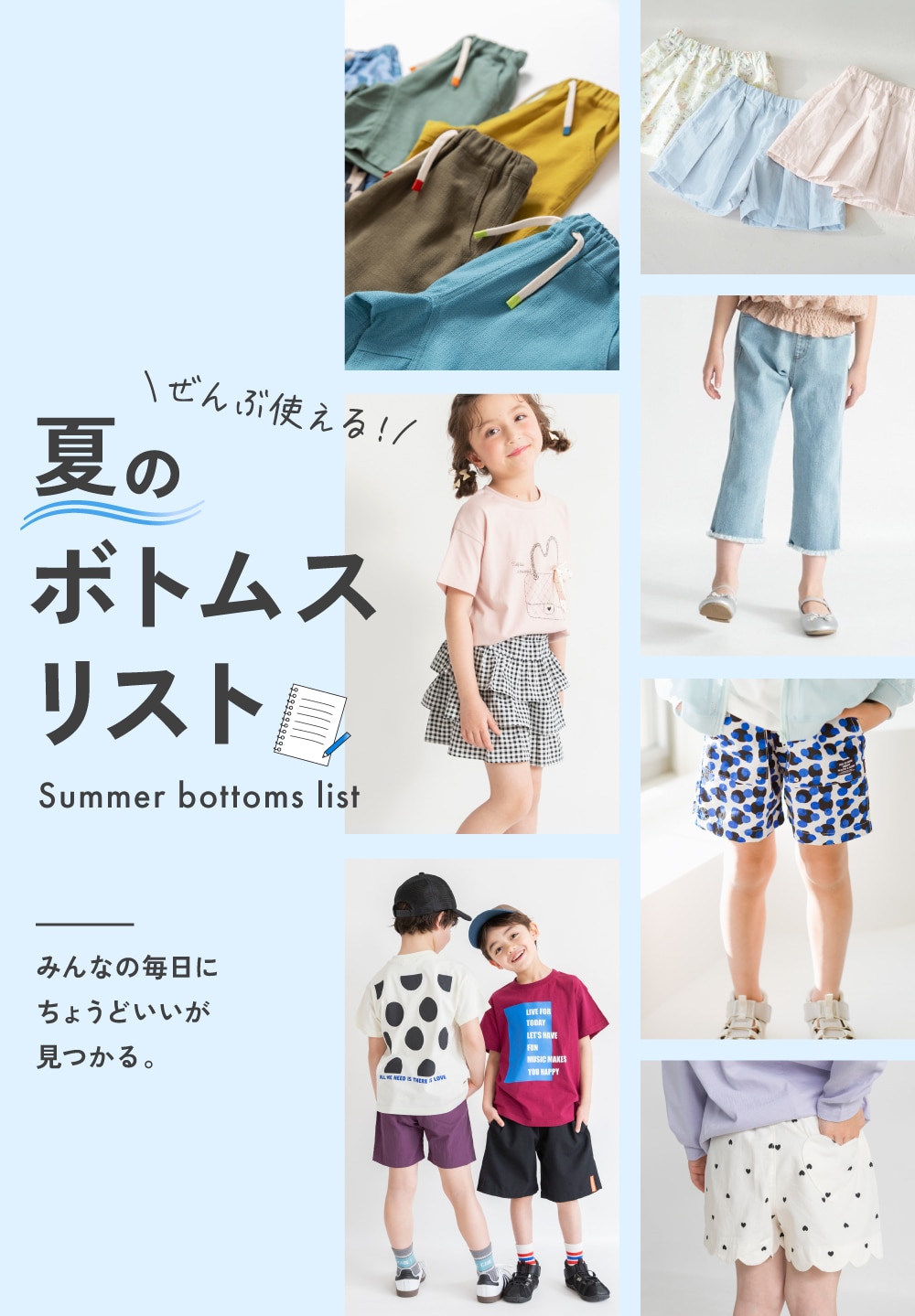 ぜんぶ使える! 夏のボトムスリスト Summer bottoms list みんなの毎日にちょうどいいが見つかる。