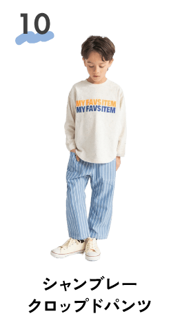 シャンブレークロップドパンツ