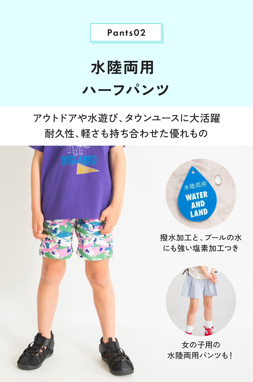 Pants02 水陸両用ハーフパンツ アウトドアや水遊び、タウンユースに大活躍 耐久性、軽さも持ち合わせた優れもの 撥水加工と、プールの水にも強い塩素加工付き 女の子用の水陸両用パンツも!