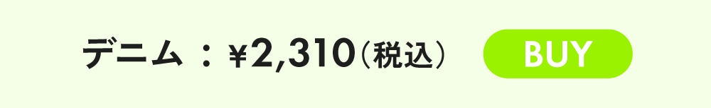 デニム: ￥2,310(税込) BUY