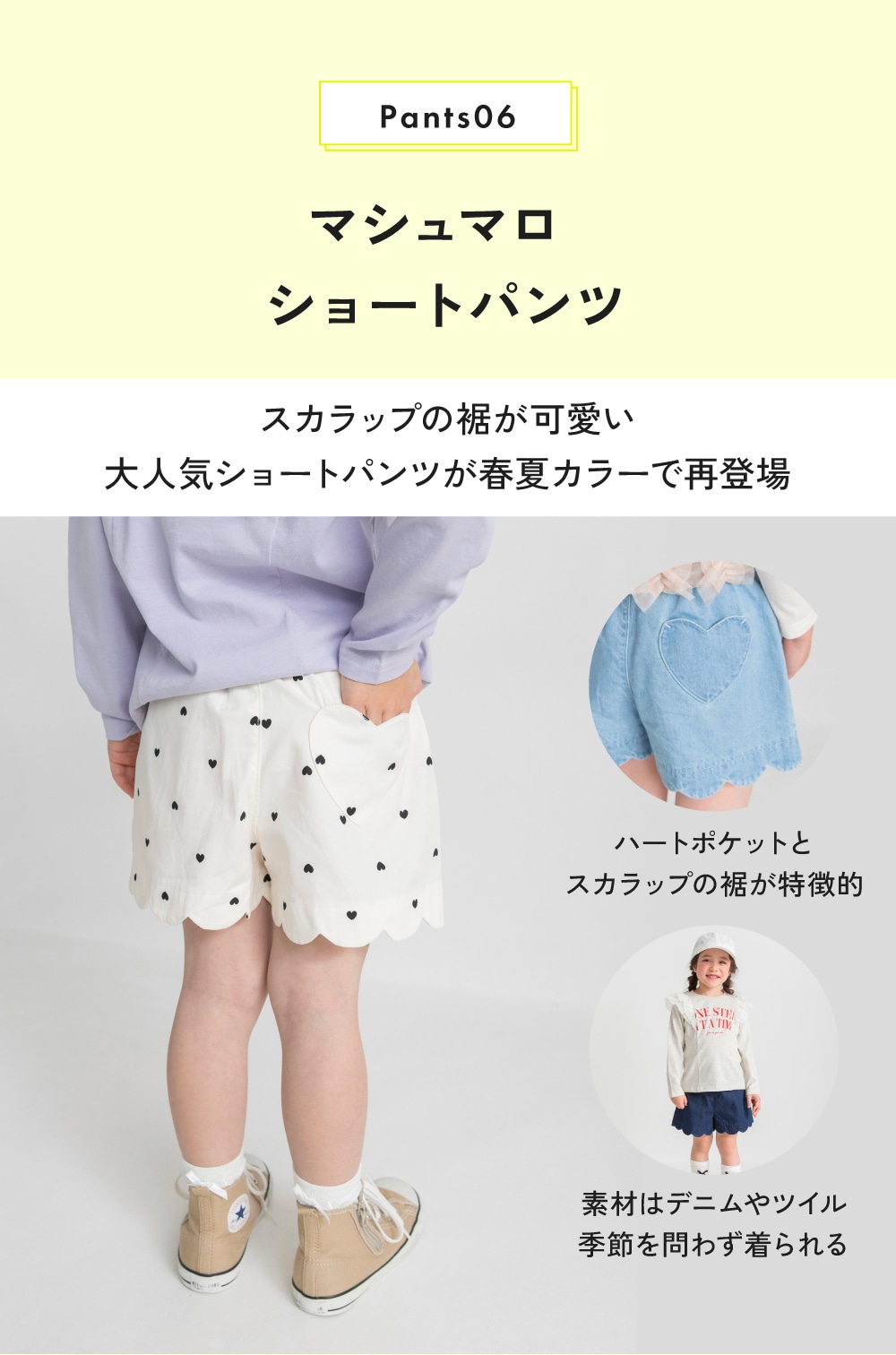 Pants06 マシュマロショートパンツ スカラップの裾が可愛い大人気ショートパンツが春夏カラーで再登場 ハートポケットとスカラップの裾が特徴的 素材はデニムやツイル 季節を問わず着られる