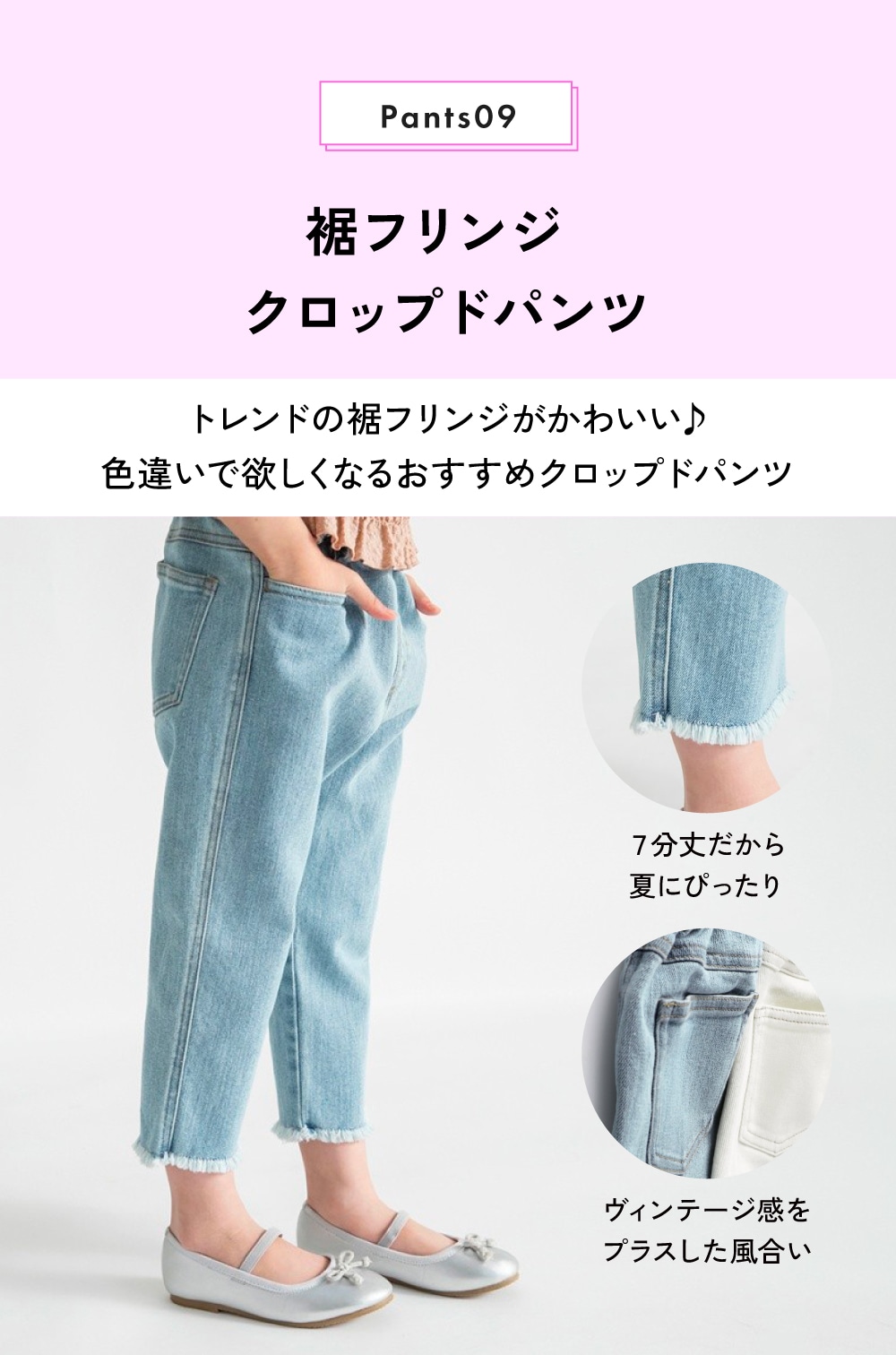 Pants09 裾フリンジクロップドパンツ トレンドの裾フリンジがかわいい 色違いで欲しくなるおすすめクロップドパンツ 7分丈だから夏にぴったり ヴィンテージ感をプラスした風合い