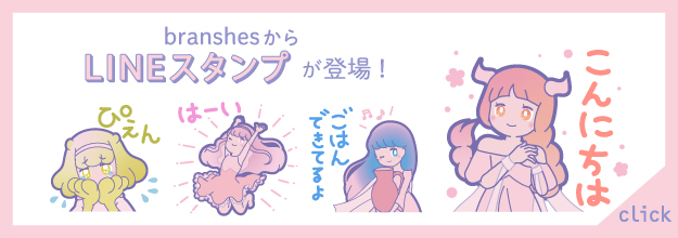 branshesからLINEスタンプが登場！