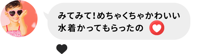 みてみて！めちゃくちゃかわいい水着かってもらったの