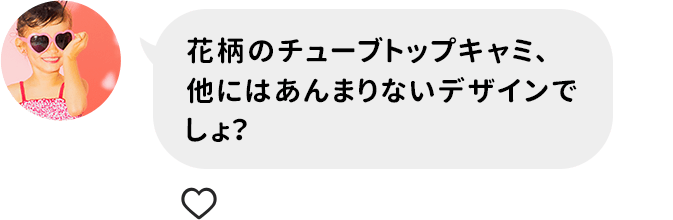 花柄のチューブトップキャミ、他にはあんまりないデザインでしょ？