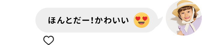 ほんとだー！かわいい