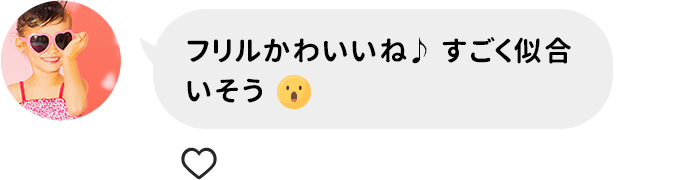 フリルかわいいねすごく似合いそう