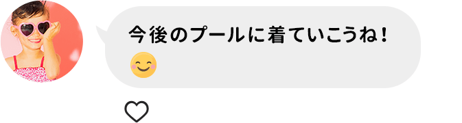 今度のプールに着ていこうね！