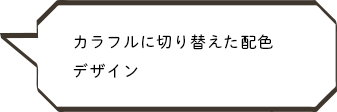 カラフルに切り替えた配色デザイン