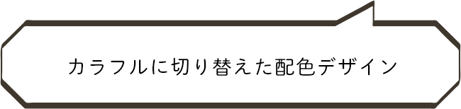 カラフルに切り替えた配色デザイン