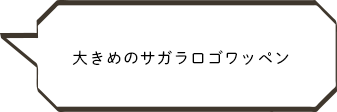 大きめのサガラロゴワッペン