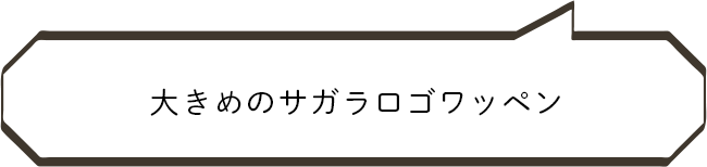 大きめのサガラロゴワッペン