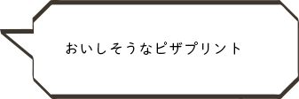 おいしそうなピザプリント