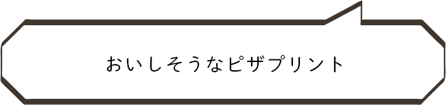 おいしそうなピザプリント