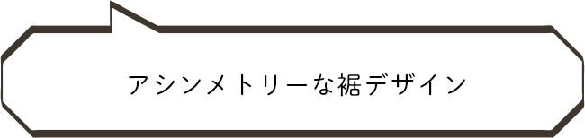 アシンメトリーな裾デザイン