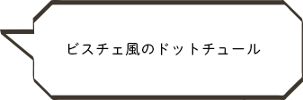 ビスチェ風のドットチュール