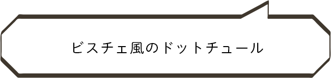 ビスチェ風のドットチュール