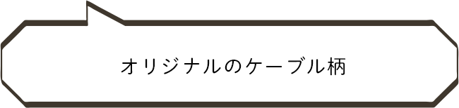 オリジナルのケーブル柄