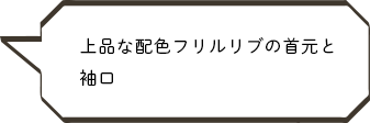 上品な配色フリルリブの首元と袖口