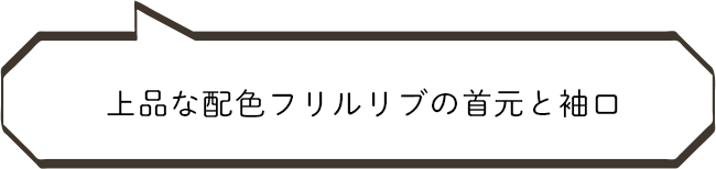 上品な配色フリルリブの首元と袖口