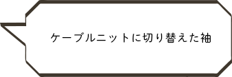 ケーブルニットに切り替えた袖