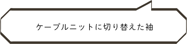 ケーブルニットに切り替えた袖