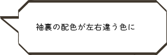 袖裏の配色が左右違う色に