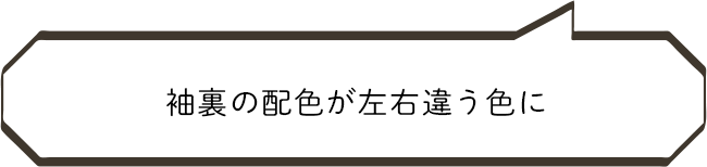 袖裏の配色が左右違う色に