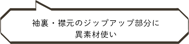 袖裏・襟元のジップアップ部分に異素材使い