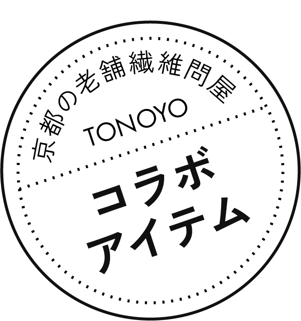 京都の老舗繊維問屋 TONOYO コラボアイテム