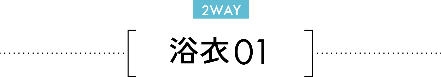 2WAY 浴衣01