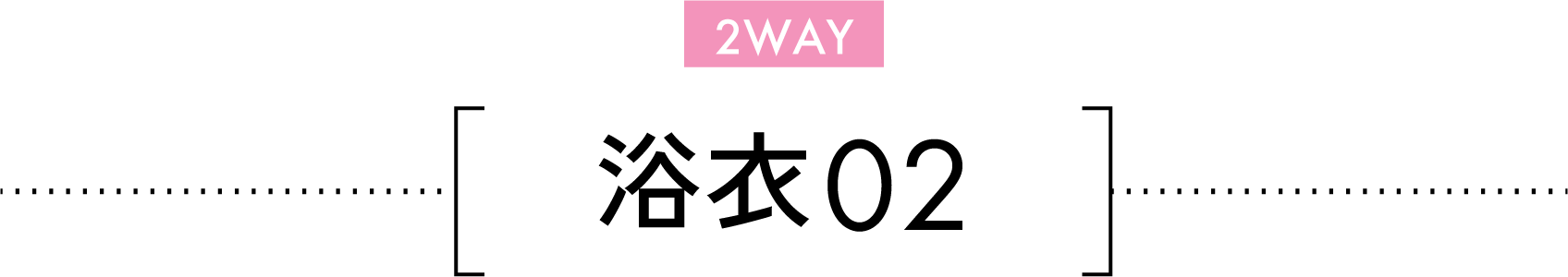 2WAY 浴衣02