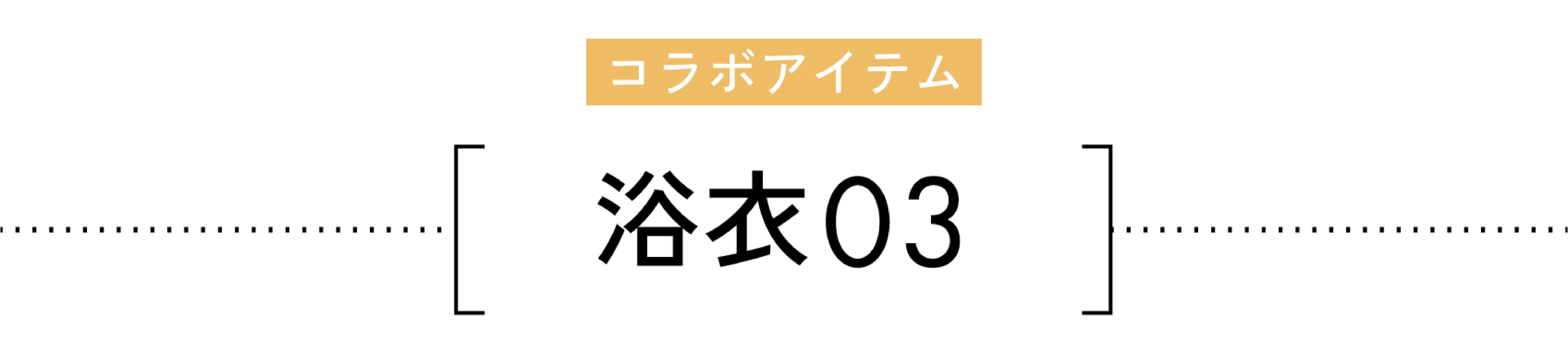 コラボアイテム 浴衣03