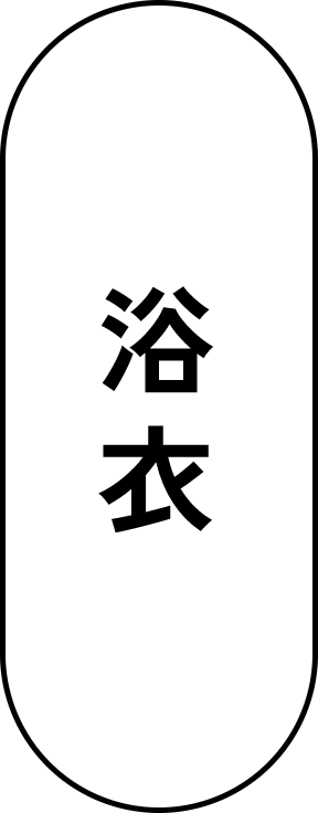 浴衣