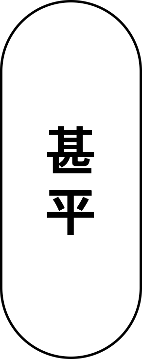 甚平