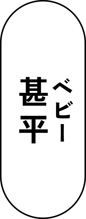 ベビー甚平