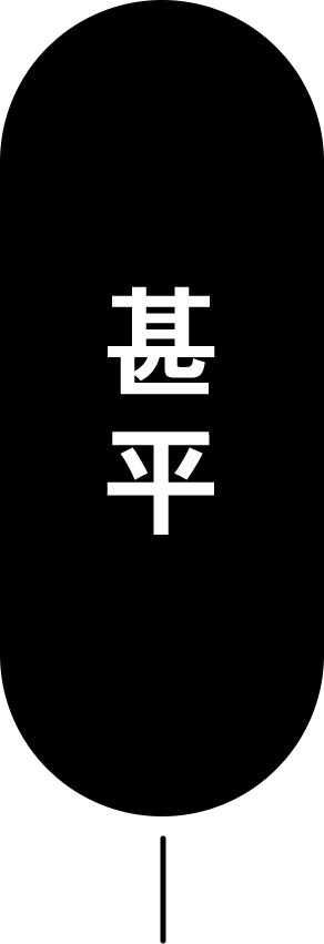 甚平